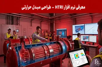 معرفی نرم افزار HTRI، طراحی مبدل حرارتی