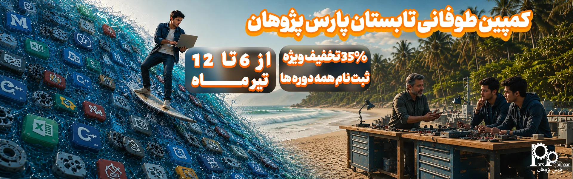 کمپین تیر