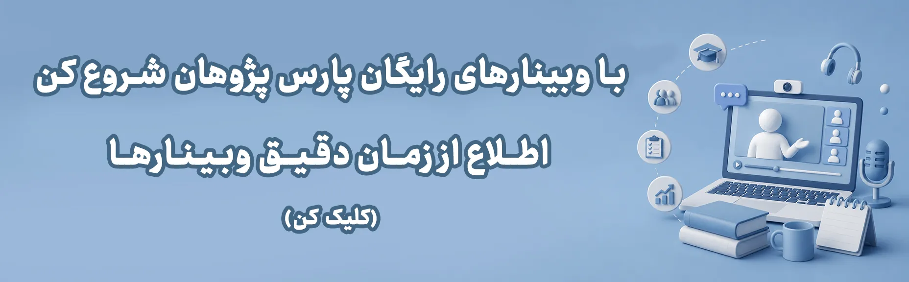 وبینارهای رایگان مهندسی و مدیریت
