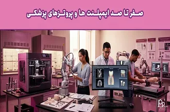 صفر تا صد ایمپلنت ها و پروتزهای پزشکی