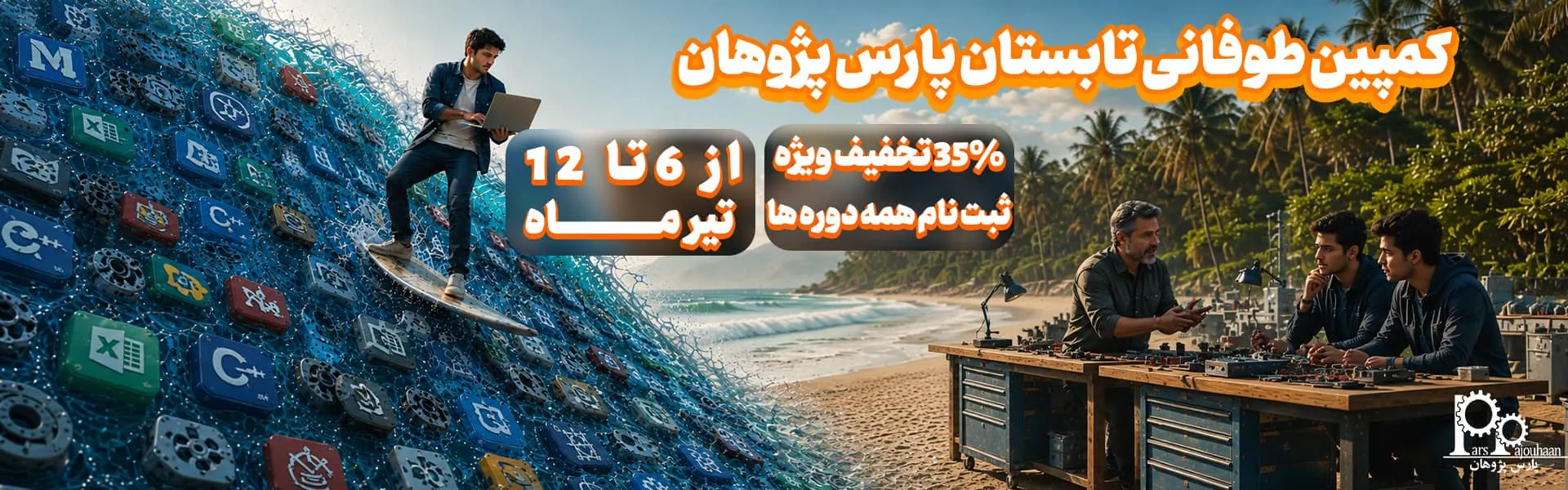 کمپین تیر
