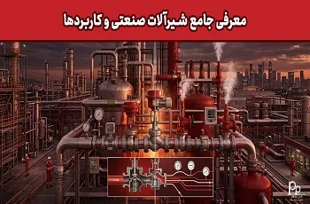 معرفی جامع شیرآلات صنعتی و کاربردها