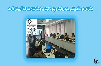 برگزاری دوره آموزشی هیدرولیک و پنوماتیک برای کارکنان شرکت آریوژن فارمد