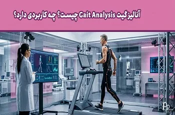 آنالیز گیت Gait Analysis چیست؟ چه کاربردی دارد؟