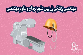 مهندسی پزشکی چیست؟ (گرایش‌ها، بازارکار و درآمد)