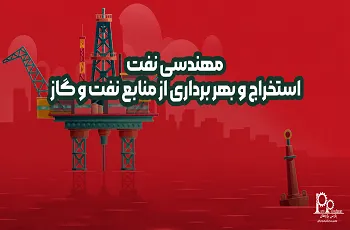 مهندسی نفت چیست؟ (گرایش ها، بازار کار و درآمد)