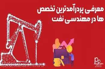 پردرآمدترین شاخه و رشته مهندسی نفت