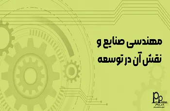 رشته مهندسی صنایع چیست؟ (گرایش‌ها، بازارکار و درآمدها)
