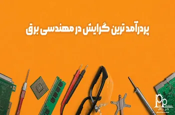 پردرآمد ترین گرایش در مهندسی برق