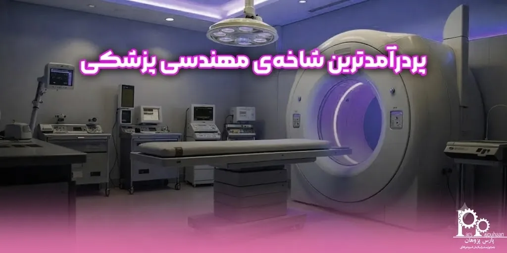 پردرآمدترین شاخه‌ مهندسی پزشکی