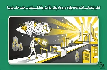 کنکور کارشناسی ارشد ۱۴۰۵؛ چگونه در روزهای پایانی با آرامش و آمادگی بیشتر سر جلسه حاضر شویم؟