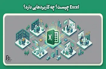 اکسل Excel چیست؟ چه کاربردهایی دارد؟