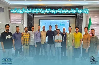 دوره آموزشی هیدرولیک و پنوماتیک ویژه کارکنان شرکت آریوژن فارمد با موفقیت به پایان رسید