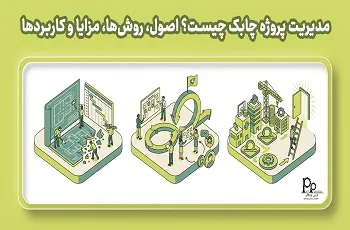 مدیریت پروژه چابک (Agile Project Management) چیست؟ اصول، روش‌ها، مزایا و کاربردها