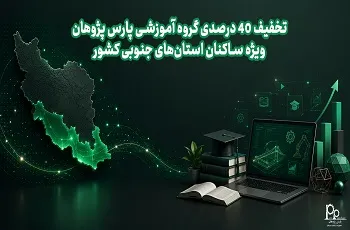 تخفیف 40 درصدی دوره‌های گروه آموزشی پارس پژوهان ویژه ساکنان استان‌های جنوبی