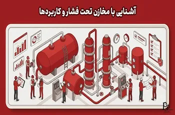 آشنایی با مخازن تحت فشار و کاربردها