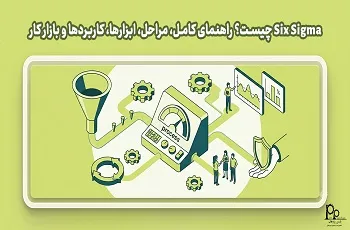 شش سیگما Six Sigma چیست؟ راهنمای کامل، مراحل، ابزارها، کاربردها و بازار کار