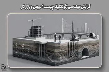 گرایش مهندسی ژئوتکنیک چیست؟ معرفی کامل، دروس، بازار کار و آینده شغلی