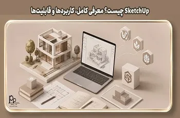 اسکچ آپ SketchUp چیست؟ معرفی کامل، کاربردها و قابلیت‌ها
