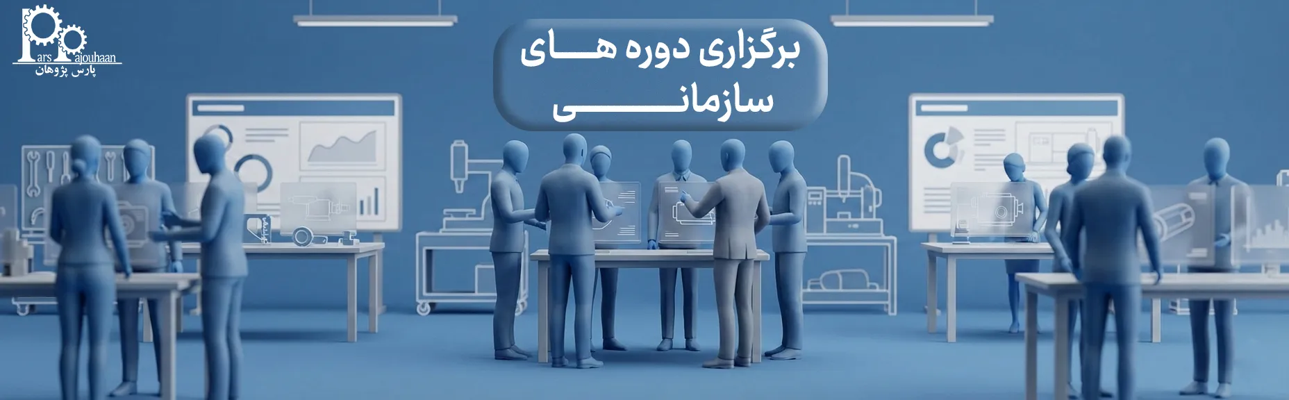 دوره‌های سازمانی مهندسی و مدیریت
