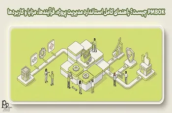 PMBOK چیست؟ راهنمای کامل استاندارد مدیریت پروژه، فرآیندها، مزایا و کاربردها