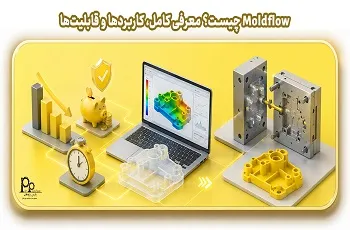 مولدفلو Moldflow چیست؟ معرفی کامل، کاربردها و قابلیت‌ها