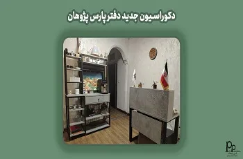دکوراسیون جدید دفتر پارس پژوهان
