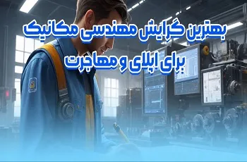بهترین گرایش مهندسی مکانیک برای اپلای و مهاجرت