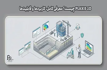 پلکسیس 2 بعدی PLAXIS 2D چیست؟ معرفی کامل، کاربردها و قابلیت‌ها