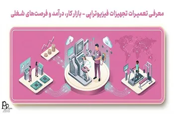 معرفی تعمیرات تجهیزات فیزیوتراپی (بازار کار، درآمد و فرصت‌های شغلی)
