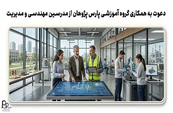 دعوت به همکاری گروه آموزشی پارس پژوهان از مدرسین مهندسی و مدیریت