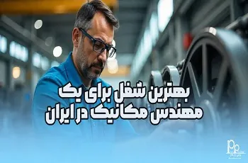 بهترین شغل برای یک مهندس مکانیک در ایران