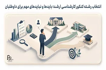 انتخاب رشته کنکور کارشناسی ارشد؛ بایدها و نبایدهای مهم برای داوطلبان