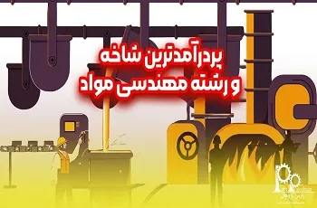 پردرآمدترین شاخه و رشته مهندسی مواد