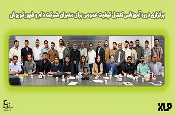 برگزاری دوره آموزشی کنترل کیفیت عمومی برای مدیران شرکت دام و طیور کوروش