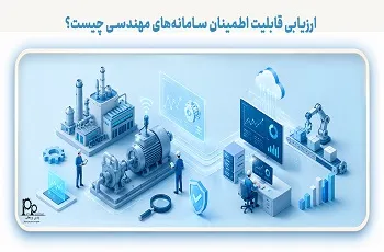ارزیابی قابلیت اطمینان سامانه‌های مهندسی چیست؟ روش‌ها، کاربردها و شاخص‌ها
