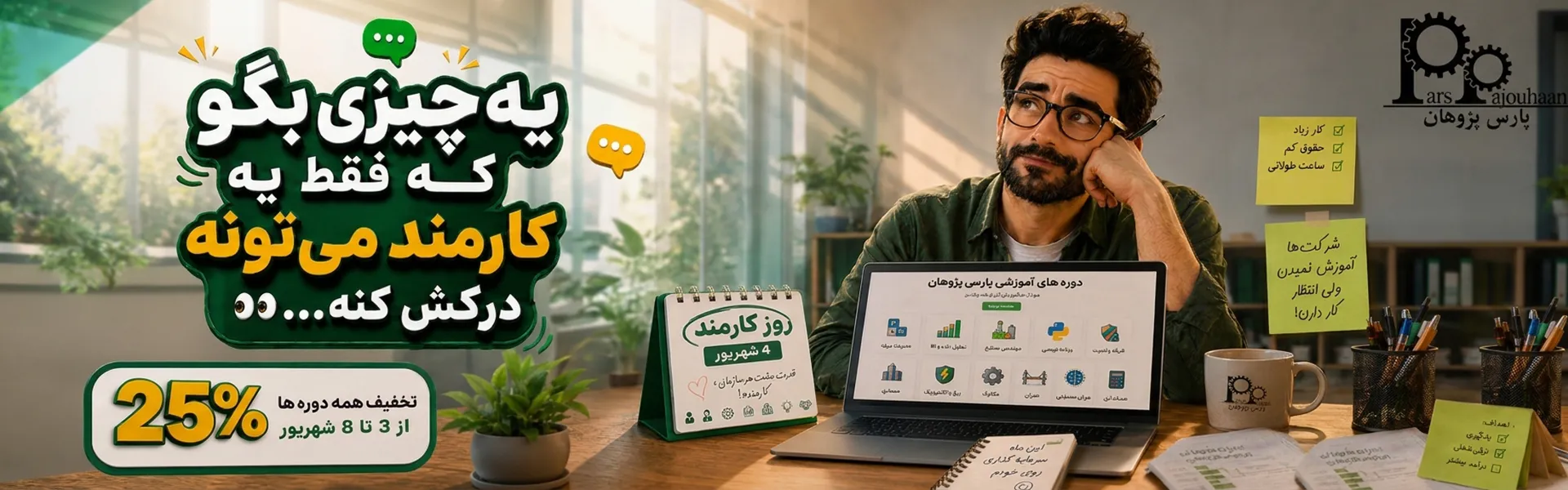 کمپین شهریور 1405