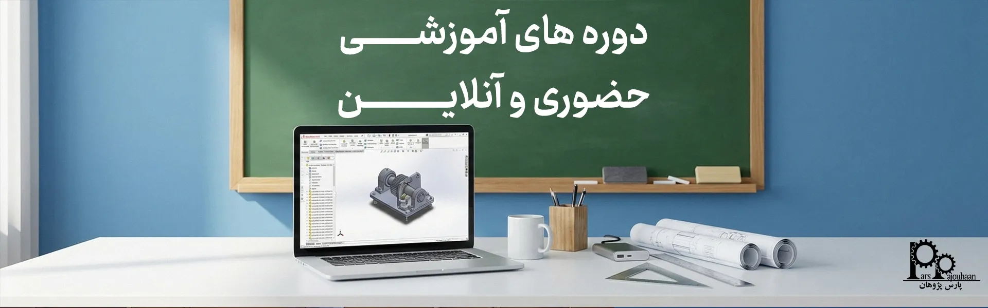 دوره‌های آنلاین و حضوری