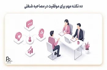 ۱۰ نکته مهم برای موفقیت در مصاحبه شغلی