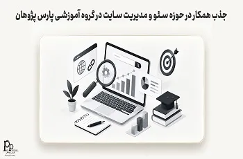 جذب همکار در حوزه سئو و مدیریت سایت در گروه آموزشی پارس پژوهان