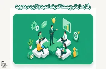 رفتار سازمانی چیست؟ تعریف، اهمیت و کاربرد در مدیریت