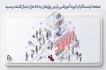 صفحه اینستاگرام گروه آموزشی پارس پژوهان به ۳۰ هزار دنبال‌کننده رسید