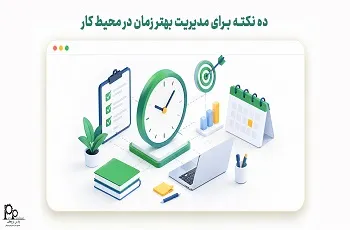 ۱۰ نکته برای مدیریت بهتر زمان در محیط کار