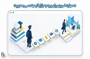 ۱۰ مهارت ضروری برای ورود به بازار کار مهندسی و مدیریت