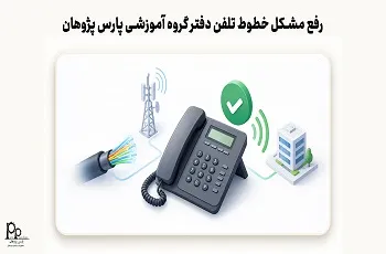 رفع مشکل خطوط تلفن دفتر گروه آموزشی پارس پژوهان