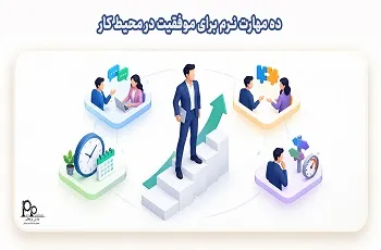 ۱۰ مهارت نرم برای موفقیت در محیط کار