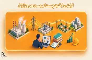 گرایش برق قدرت چیست؟ بررسی دروس و بازار کار