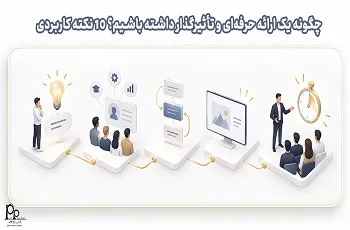چگونه یک ارائه حرفه‌ای و تأثیرگذار داشته باشیم؟ ۱۰ نکته کاربردی