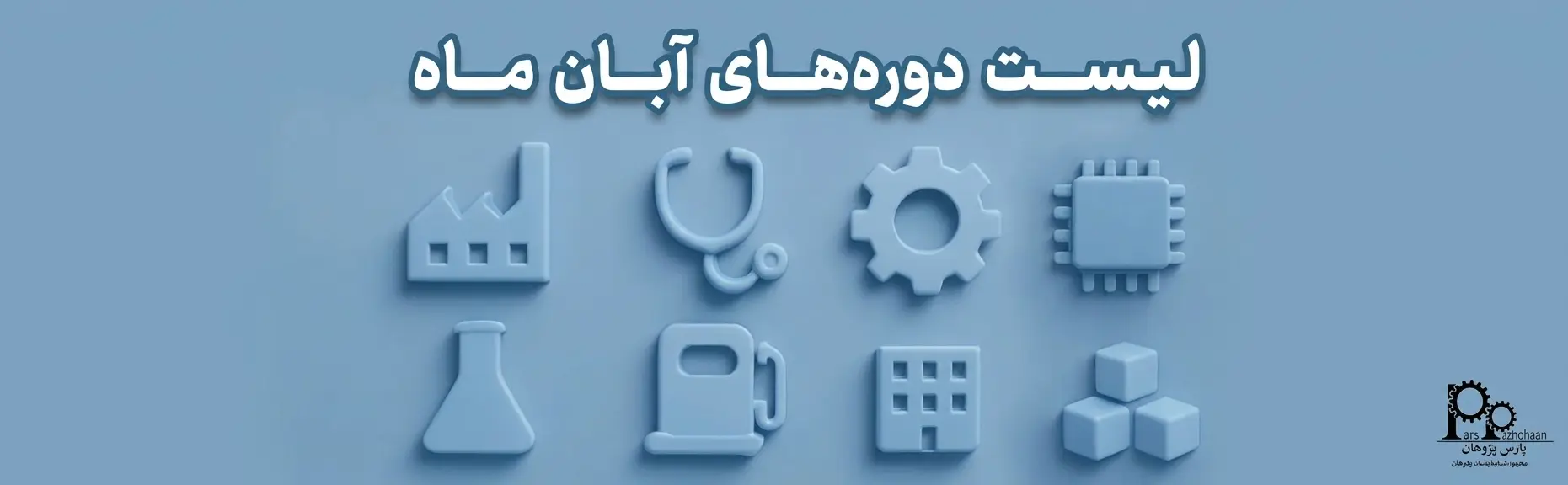 لیست دوره‌های مرداد پارس پژوهان