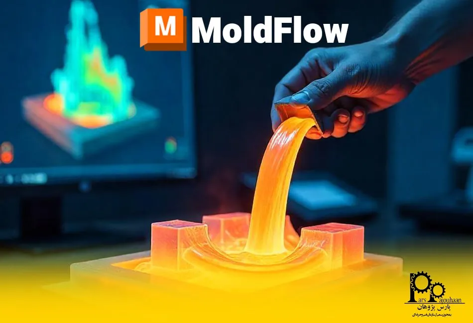 نرمافزار Moldflow